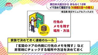 埼玉県｜大規模災害に備えイマ改めて確認「非常時の連絡方法」｜LIVEニュース