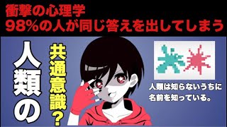 【衝撃】98%以上の人類が同じ答えを出してしまう不思議な心理学\u0026古代の哲学（ブーバキキ効果/プラトンのイデア論/アカシックレコード）【明日使えるおもしろ雑学】