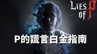 【P的謊言】白金攻略指南(時間軸見描述)|全收集\u0026全支綫\u0026全唱片一支影片全搞定!