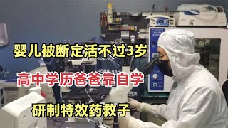 婴儿患罕见疾病活不过3岁，高中学历爸爸靠自学，研制特效药救子