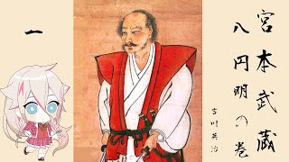 吉川英治　宮本武蔵08　円明の巻  01  【朗読　AI IA】