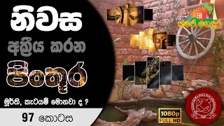 Ape Gedara Part 97 නිවස අක්‍රීය කරන පිංතූර, මූර්ති හා කැටයම් ‌මොනවාද ?