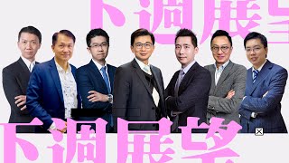 【財經快閃講】 下週展望 《郭家耀 溫鋼城 黃敏碩 林家亨 李澤銘 連敬涵 鍾俊鏘》2024-10-26