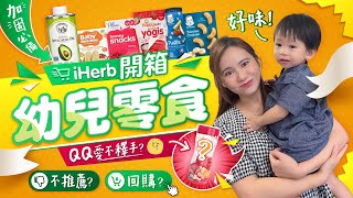 【iHerb開箱】👶🏻幼兒零食開箱＋試食🤤QQ最愛BB餅❤️排行榜第一位竟然輸咗？!BB磨牙餅乾？不斷回購的牛油果油🥑加固必備！小心中伏💣高糖乳酪糖🍬｜BB零食｜加固｜育嬰生活｜《跟住小編做媽咪》