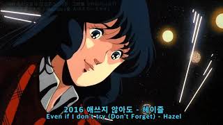 2016 애쓰지 않아도 : 헤이즐 - Even if I don't try (Don't forget) : Hazel