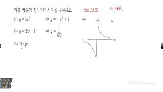 고1 함수-  함수의 정의역과 치역을 구하는 문제풀이 321775