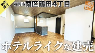 【鶴田4丁目新築戸建て🏠2号棟】ホテルライクな建売✨