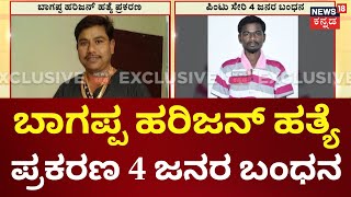 Bagappa Harijan Assassination | ವಿಜಯಪುರದಲ್ಲಿ ಬಾಗಪ್ಪ ಹರಿಜನ ಹತ್ಯೆ ಪ್ರಕರಣ ಪಿಂಟು ಸೇರಿ 4 ಜನರ ಬಂಧನ