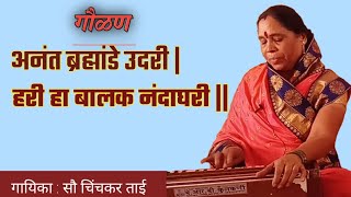 गौळण : अनंत ब्रह्मांडे उदरी | हरी हा बालक नंदाघरी ||  गायिका : चिंचकर ताई