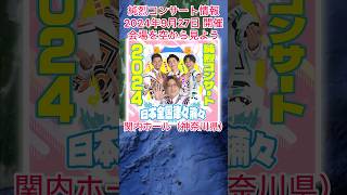 #純烈 コンサート情報・2024年9月27日(金) in神奈川県横浜市・チケット一般発売4月26日(金)〜🩷会場の通称：関内（かんない）ホール・正式名称：横浜市市民文化会館関内ホール