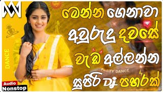 2026 New Sinhala Songs Dj Nonstop | Awurudu Songs Dj Remix | Bass Boosted | Party Dance Dj Nonstop🔥