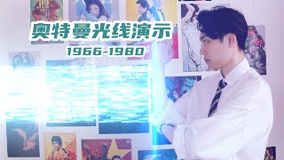 【奥特曼】必杀光线演示 昭和篇1966 1980