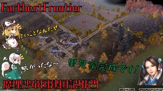 【FarthestFrontier】魔理沙帝国建国記！＃29【ゆっくり実況】初見征服者