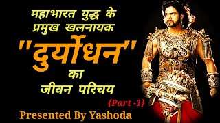 दुर्योधन कौन थे|दुर्योधन के जन्म-मृत्यु कि कहानी|दुर्योधन-कर्ण कि मित्रता |कौरव-पांडवो में शत्रुता|