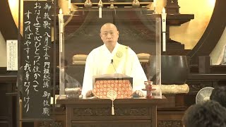 2022年08月25日 門祖総講 ご住職「おなじ世を 心ひとつに 住かへて すつればやすき 我身なりけり」