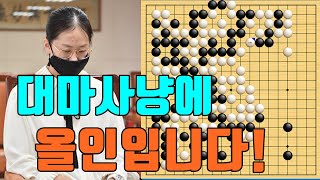 김은지 이건 정말 대마사냥에 올인입니다! [김은지 vs 왕쩌위] 한중빅매치