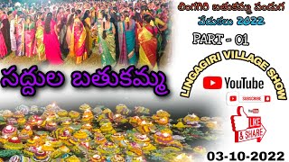 Lingagiri Village #Bathukamma Celebrations 2022 || సద్దుల బతుకమ్మ వేడుకలు|| PART- 1 || 03-10-2022