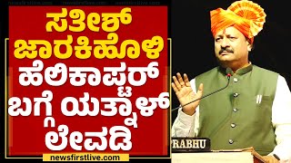 Basangouda Patil Yatnal : ಸಾಬ್ರು ವೊಟಿಗೋಸ್ಕರ Satish Jarkiholi ಏನೆಲ್ಲ ಮಾಡ್ತಾನೆ ಗೊತ್ತಾ? |BJP |Newsfirst