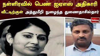 நள்ளிரவில் பெண் ஐஏஎஸ் அதிகாரி வீட்டிற்குள் அத்துமீறி நுழைந்த துணைதாசில்தார்