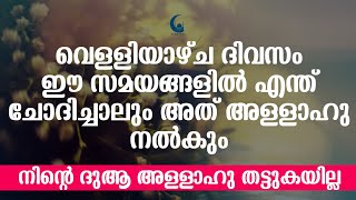 വെള്ളിയാഴ്ച ദിവസം ഈ സമയങ്ങളിൽ ദുആ ചെയ്താൽ അത് സ്വീകരിക്കും | FRIDAY ISLAMIC SPEECH