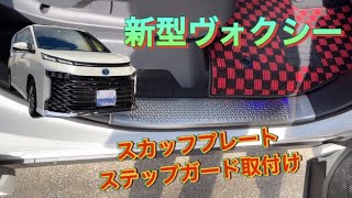 新型ヴォクシーにサイドスカッフプレートで高級感をプラス！