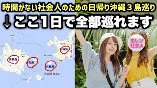 忙しい社会人のための日帰り沖縄3島巡りチャレンジ