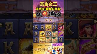 PG电子游戏赏金女王，最强当红游戏!连线了!看我厉害!#pg #pg电子 #pgslot #slot #pgsoft #赏金女王 #shorts