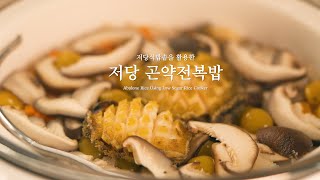 곤약전복밥, 저당식 밥솥으로 다이어트 고민 끝!ㅣAbalone Rice