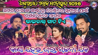 କାହା ହେଇ ଗଲା ସଜନୀ କେ || Singer Amar Das  || Asuragad lok mahotsav 2025 #maa_laxmi_media