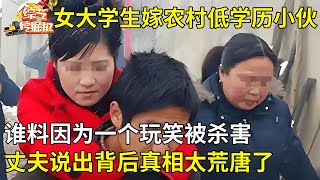 城里女大学生不顾反对,嫁给农村初中学历小伙,谁料因为一个玩笑被害,丈夫说出背后真相太荒唐了【真人真事】