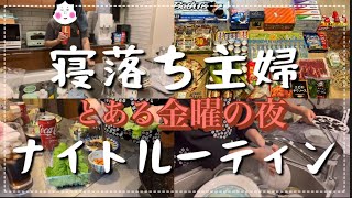 【ナイトルーティン】主婦仲間でコストコ祭りの後、寝落ち\u0026キッチンリセットの巻🐓