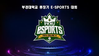 2022 국립부경대학교 총장기 E-Sports 대회 - 피파온라인4