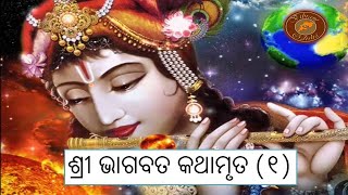 Shri Bhagabata Kathamruta 1 ( ଶ୍ରୀ ଭାଗବତ କଥାମୃତ (୧))