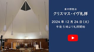 クリスマス・イヴ礼拝　2024年12月24日（火）