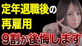 定年退職後は再雇用か再就職どちらにすべきか？【失業保険】【基本手当】