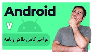 اولین اپلیکیشن خودت رو بساز - قسمت هفتم| Build your first application - Part 7