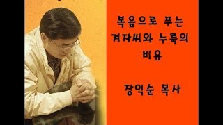 복음으로 푸는 겨자씨와 누룩의 비유