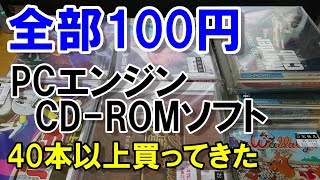 【PCエンジン】大量購入! 全部100円!! お宝ショップ投売り