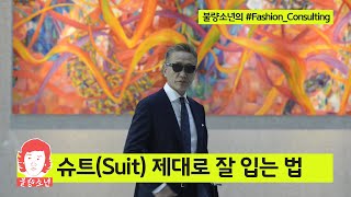 남성복의 시작 슈트(Suit) 제대로 잘 입는 법 (불량소년의 #Fashion_Consulting)