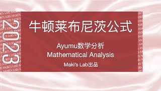 Ayumu数学分析(Mathematical Analysis)第056讲:Newton-Leibniz公式