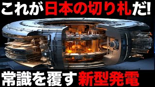 【発電効率45%】日本が開発する「高温ガス炉」に世界が震えた！【海外の反応】