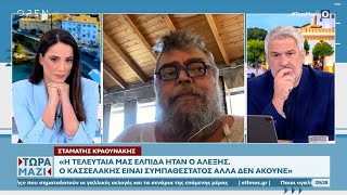 Ο Σταμάτης Κραουνάκης στο «Τώρα Μαζί» | OPEN TV