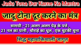 jadu tona dur karne wala mantra | जादू टोना दूर भगाने का मंत्र