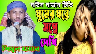 ঘুমের ঘরে স্বপ্নে দেখি প্রাণ বন্ধুর আনাগোনা । শিমুল হাসান । Ghumer Ghore Sopne Dekhi । ‍Shimul Hasan