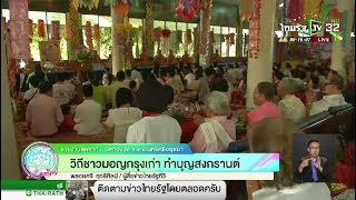 วิถีชาวมอญกรุงเก่า ทำบุญสงกรานต์ | 14-04-61 | ข่าวเช้าไทยรัฐ เสาร์-อาทิตย์