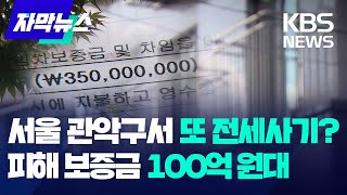 ​​서울 관악구 100억 대 전세금 미반환…경찰, 임대인 등 사기 혐의 송치 / KBS 2024.06.05.