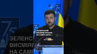 Зеленський висміяв орбана на саміті НАТО #shorts