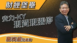 【財經堡壘】安力-KY現買現漲停 天鈺第2 力致第2 趕快上車｜鄧尚維分析師｜2021.02.25｜亞洲投概股AICS