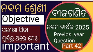 ନବମ ଵାର୍ଷିକ ପରୀକ୍ଷା  ବୀଜଗଣିତ Objective Previous Year Question With Correct answers #ଢୀଜଗଣିତ