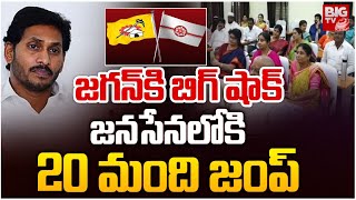 20 YSRCP Leaders Joins Janasena In Ongole | Big Shock to YS Jagan | Pawan Kalyan | BIG TV